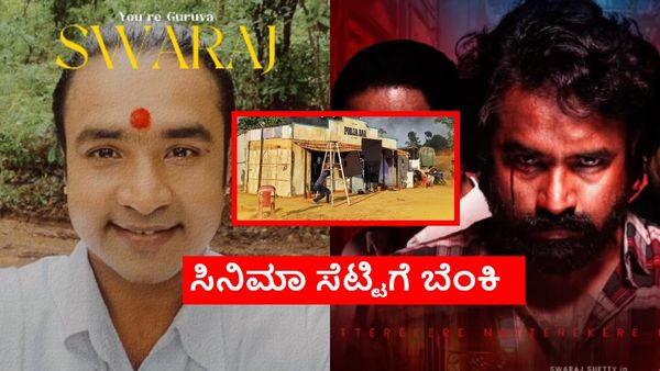 ಕಾಂತಾರ ಗುರುವನ ಹೊಸ ಸಿನಿಮಾ 'ನೆತ್ತರೆಕೆರೆ' ಸೆಟ್ಟಿಗೆ ಬೆಂಕಿ: ಮಂಗಳೂರಿನಲ್ಲಿ ಘಟನೆ