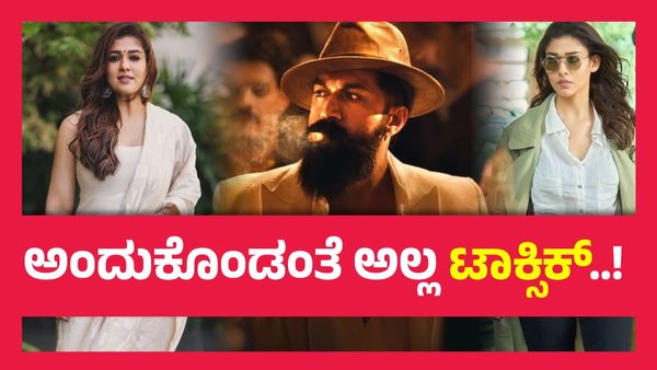 ಟಾಕ್ಸಿಕ್ ಚಿತ್ರದಲ್ಲಿ ನಿಜಕ್ಕೂ ನಯನತಾರಾ ಇದ್ದಾರಾ ? ಬಾಯ್ತಪ್ಪಿ ನಟ ಹೇಳಿದ ಸತ್ಯ ಏನು ?