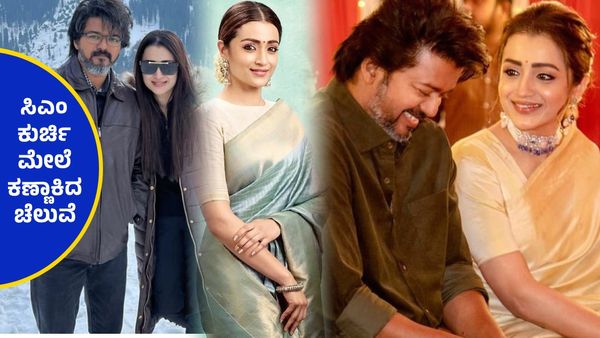 ಇಳಯ ದಳಪತಿ ವಿಜಯ್ ಹಿಂದೆ ಹಿಂದೆಯೇ ರಾಜಕೀಯಕ್ಕೆ ಬರಲು ರೆಡಿಯಾದ ತ್ರಿಶಾ..!