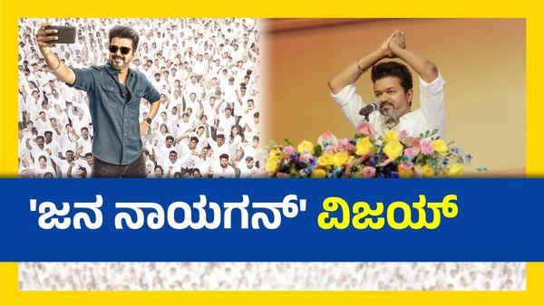 ವಿಜಯ್ ಫೇರ್‌ವೆಲ್ ಸಿನಿಮಾಗೆ ಕೊನೆಗೂ ಸಿಕ್ಕಿತು ಟೈಟಲ್: ರಾಜಕೀಯ ಮುನ್ನುಡಿ ಬರೆಯುತ್ತಾ 69ನೇ ಚಿತ್ರ