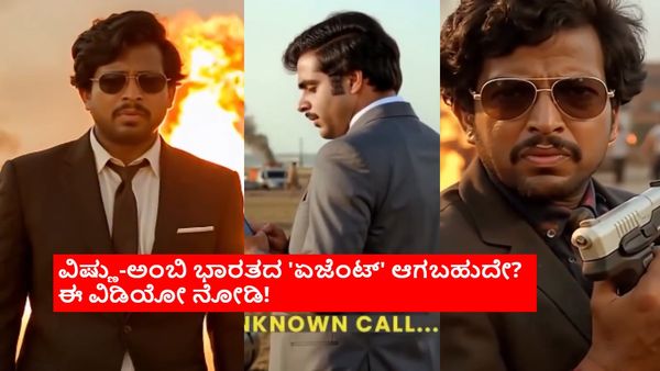 AI ಬಳಸಿ ಸೃಷ್ಟಿಸಿದ ದೃಶ್ಯದಲ್ಲಿ ವಿಷ್ಣು-ಅಂಬಿ 'ಜೇಮ್ಸ್ ಬಾಂಡ್'; ಹೇಗಿದೆ 'ಏಜೆಂಟ್ ಜಯಸಿಂಹ'?
