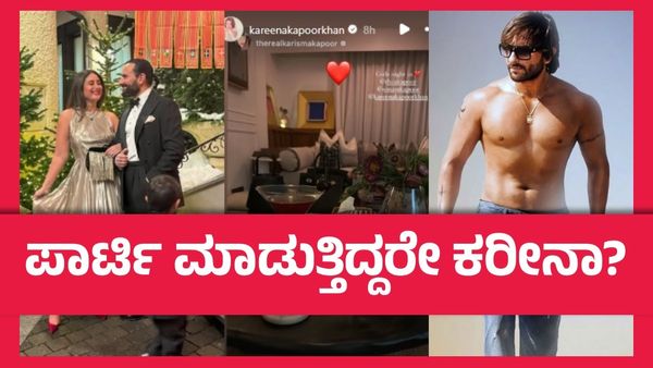 ಸೈಫ್ ಅಲಿ ಖಾನ್‌ಗೆ ದುಷ್ಕರ್ಮಿಗಳು ಚಾಕು ಇರಿಯುವಾಗ ಕರೀನಾ ಕಪೂರ್ ಎಲ್ಲಿದ್ದರು?