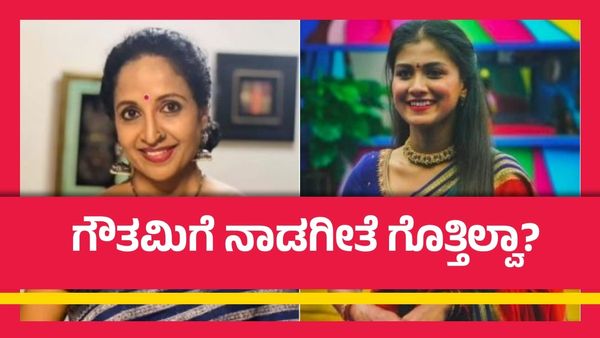 BBK 11: ಬಿಗ್‌ಬಾಸ್ ಮನೆಯಲ್ಲಿ ನಾಡಗೀತೆ ಹಾಡಿಲ್ಲವೇ ಗೌತಮಿ: ಯಮುನಾ ಆರೋಪಕ್ಕೆ ಗೌತಮಿ ತಿರುಗೇಟು!