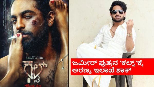 ಹಂಪಿ ಅರಣ್ಯ ಪ್ರದೇಶದಲ್ಲಿ ಹೆಣ ಸುಡುವ ದೃಶ್ಯ; ಜಮೀರ್ ಪುತ್ರ ಜೈದ್ ಖಾನ್ 'ಕಲ್ಟ್' ಚಿತ್ರೀಕರಣ ಸ್ಥಗಿತ