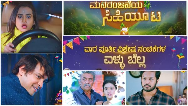 ಟಿವಿ ಸೀರಿಯಲ್ ಗಳಲ್ಲಿ ಹಬ್ಬದ ವಾತಾವರಣ, ಸುಗ್ಗಿ ಹಬ್ಬದ ಸಂಭ್ರಮದಲ್ಲಿ ಮನರಂಜನೆಯ ಮಹಾಪೂರ..!