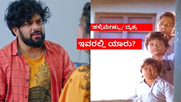 'ಲಕ್ಷಿ ನಿವಾಸ'ದ ಅಜಯ್ ರಾಜ್ 'ಹಳ್ಳಿಮೇಷ್ಟ್ರು' ಸಿನಿಮಾದಲ್ಲಿ ಬಾಲನಟ: ಈ ಮೂವರಲ್ಲಿ ಯಾರು?