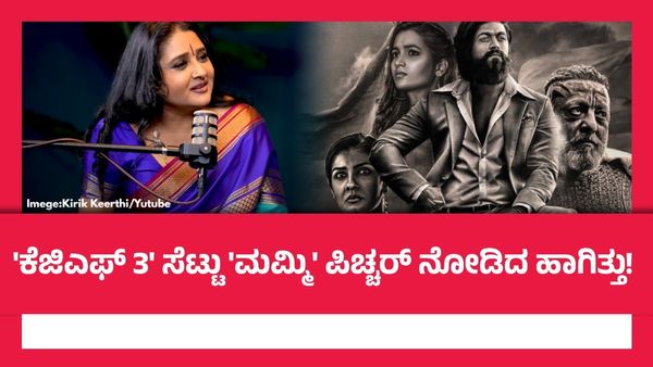 KGF 3: ಸದ್ದಿಲ್ಲದೆ ಶುರುವಾಯಿತೇ 'ಕೆಜಿಎಫ್ 3'? ಕಿರಿಕ್ ಕೀರ್ತಿ ಬಳಿ ಮಾಳವಿಕಾ ಅವಿನಾಶ್ ಬಿಟ್ಟುಕೊಟ್ಟ ಗುಟ್ಟೇನು?