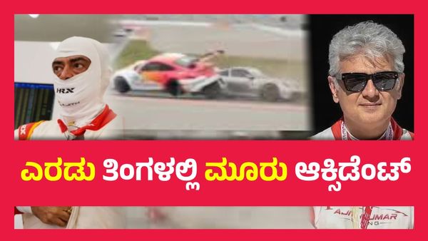 ಸ್ಪೇನ್‌ನಲ್ಲಿ ಪಲ್ಟಿಯಾಗಿ ಬಿದ್ದ ಅಜಿತ್ ಕಾರು, ರೇಸಿಂಗ್‌ ವೇಳೆ ಎರಡು ಬಾರಿ ಅಪಘಾತಕ್ಕೀಡಾದ ಸೂಪರ್ ಸ್ಟಾರ್..!