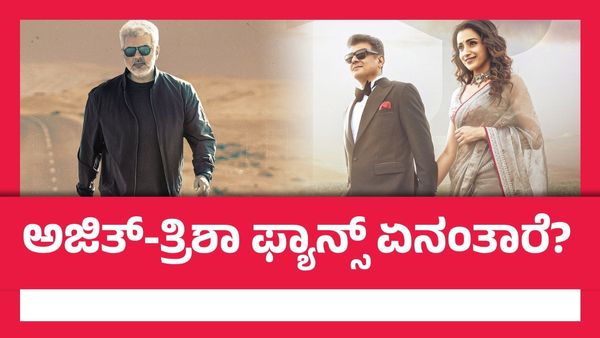 Vidaamuyarchi Twitter Review:ಅಜಿತ್ ಕುಮಾರ್ ಅದ್ಭುತ.. ಫಸ್ಟ್ ಹಾಫ್ ಸ್ಲೋ.. ಮತ್ತೆ ಇನ್ನೇನು?