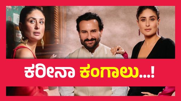 ₹21 ಕೋಟಿ ಸಂಭಾವನೆ ಪಡೆಯುವ ಕರೀನಾ ಕಪೂರ್‌ ಬಳಿ ವಾಚ್‌ಮ್ಯಾನ್‌ಗೆ ಕೊಡಲು ಹಣ ಇಲ್ವಾ? ನಿರ್ದೇಶಕ ಹೇಳಿದ್ದೇನು ?