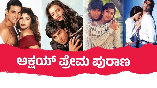 ಸಿನಿಮಾಗಳಲ್ಲಷ್ಟೇ ಅಲ್ಲ ಅಫೇರ್‌ಗಳಲ್ಲೂ ಕಿಲಾಡಿ; ಅಕ್ಷಯ್ ಕುಮಾರ್ ಜೊತೆ ತಳುಕು ಹಾಕೊಂಡಿದ್ದ 5 ನಟಿಯರು ಯಾರು?