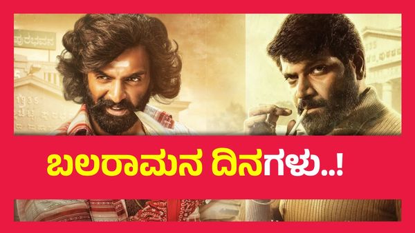 ಮರಿ ಟೈಗರ್‌ಗೆ ಬಿಗ್ ಬಾಸ್ ಆನೆ ಸವಾಲು, ಬಲರಾಮನ ದಿನಗಳು ಚಿತ್ರದಲ್ಲಿ ವಿನೋದ್‌ಗೆ ವಿನಯ್ ಗೌಡ್ ವಿಲನ್..!