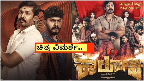 Beguru Colony Review; 'ಕಾಲೋನಿ' ಮೈದಾನಕ್ಕಾಗಿ ರಾಘವ-ಶಿವ ದೋಸ್ತಿ ಹೋರಾಟ