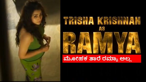 ಅಜಿತ್ ಕುಮಾರ್ ನಟಿಸಿದ 'ಗುಡ್ ಬ್ಯಾಡ್ ಅಗ್ಲಿ' ಸಿನಿಮಾದಲ್ಲಿ ತ್ರಿಶಾ ಪಾತ್ರದ ಹೆಸರು ರಮ್ಯಾ!