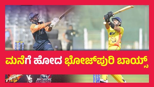 CCL 2025 ; ಅನ್ಶುಮನ್ ಏಕಾಂಗಿ ಹೋರಾಟ ವ್ಯರ್ಥ, ಚೆನ್ನೈ ವಿರುದ್ದ 16 ರನ್‌ಗಳಿಂದ ಸೋತ ಭೋಜ್‌ಪುರಿ ದಬಾಂಗ್ಸ್. !