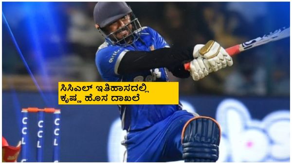 CCL 2025; ಮತ್ತೆ ಡಾರ್ಲಿಂಗ್ ಕೃಷ್ಣ ಸಿಡಿಲಬ್ಬರದ ಬ್ಯಾಟಿಂಗ್, ಮುಂಬೈ ಎದುರು ಆಕರ್ಷಕ ಶತಕ