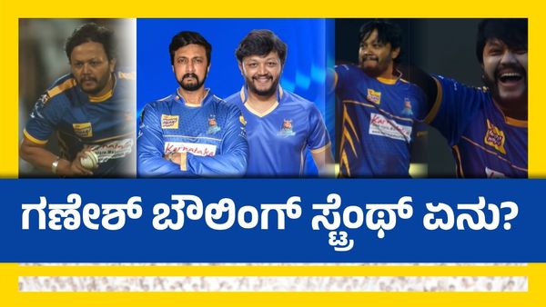CCL 2025: ಸಿಸಿಎಲ್‌ನಲ್ಲಿ ಗೋಲ್ಡನ್‌ಸ್ಟಾರ್ ಗಣೇಶ್ ತೆಗೆದ ವಿಕೆಟ್‌ಗಳೆಷ್ಟು?