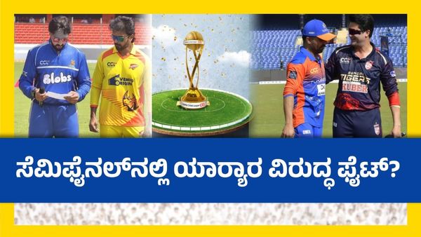CCL 2025: ಮೈಸೂರಿನಲ್ಲಿ ಸೆಮಿ ಫೈನಲ್; ಕರ್ನಾಟಕ, ಚೆನ್ನೈ ಮತ್ತೊಂದು ರೋಚಕ ಪಂದ್ಯ