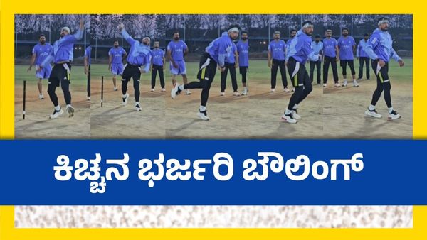 CCL 2025; ಒಂದ್ವೇಳೆ ಕಿಚ್ಚ ಸುದೀಪ್ ಬೌಲಿಂಗ್ ಮಾಡಿದರೆ? ವಿಕೆಟ್ ಕೀಪಿಂಗ್ ಮಾಡೋದ್ಯಾರು?