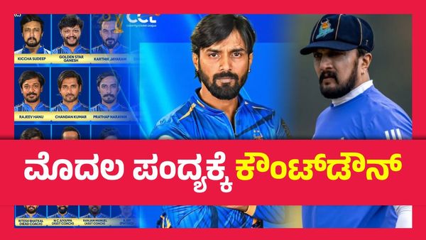 CCL 2025 ; ಸಿಸಿಎಲ್‌ ಅಖಾಡಕ್ಕೆ ಎಂಟ್ರಿ ಕೊಟ್ಟ ಬಿಗ್ ಬಾಸ್ ರನ್ನರ್ ಅಪ್ ತ್ರಿವಿಕ್ರಮ್, ಸ್ವಾಗತ ಕೋರಿದ ಸುದೀಪ್