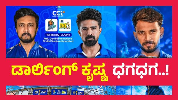 CCL 2025 ; ಮುಂಬೈ ಹೀರೋಗಳನ್ನು ಸುಲಭವಾಗಿ ಮಣಿಸಿದ ಕರ್ನಾಟಕ ಬುಲ್ದೋಜರ್ಸ್...!