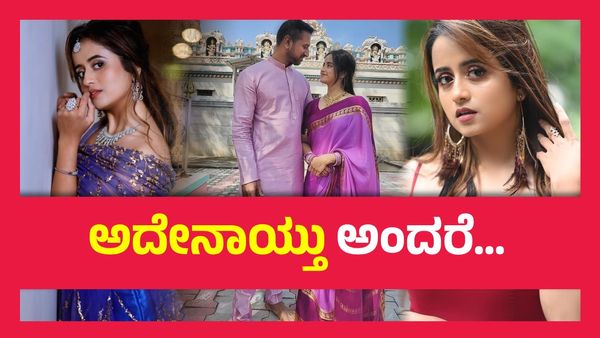 ಎರಡನೇ ಮದುವೆ ರಹಸ್ಯ ಹೇಳಿದ ಚೈತ್ರಾ ವಾಸುದೇವನ್, ಶುರುವಾಗಿದ್ದು ಹೇಗೆ ಲವ್ ಸ್ಟೋರಿ..?