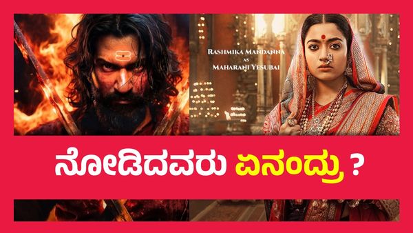Chhaava Twitter (X) Review ; ಸಂಭಾಜಿ ಮಹಾರಾಜನ ಪಾತ್ರದಲ್ಲಿ ವಿಕ್ಕಿ ಕೌಶಲ್ ಧಗಧಗ, ರಶ್ಮಿಕಾ ಮಂದಣ್ಣ ಅಭಿನಯ ಹೇಗಿದೆ.. ?