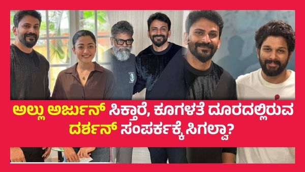ಅಲ್ಲು ಅರ್ಜುನ್, ರಶ್ಮಿಕಾ ಮಂದಣ್ಣನ ಮದುವೆಗೆ ಕರೆದ ಡಾಲಿ ಧನಂಜಯ್, ಮತ್ತೆ ಕೆರಳಿದ ದರ್ಶನ್ ಫ್ಯಾನ್ಸ್..!