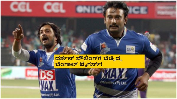 ಸಿಸಿಎಲ್ ಪಂದ್ಯದಲ್ಲಿ ದರ್ಶನ್ ಬೌಲಿಂಗ್; 6 ಎಸೆತಕ್ಕೆ ಎಷ್ಟು ರನ್, ಎಷ್ಟು ವಿಕೆಟ್?