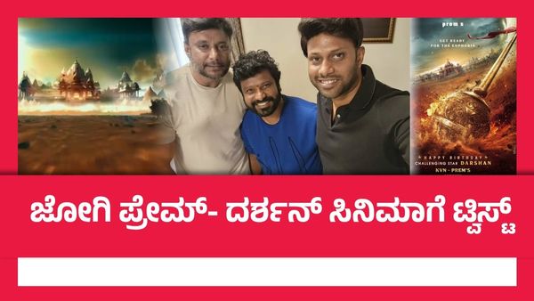 ಗೊಂದಲಕ್ಕೆ ತೆರೆ ಎಳೆದ ಕೆವಿಎನ್; ಜೋಗಿ ಪ್ರೇಮ್-ದರ್ಶನ್ ಸಿನಿಮಾ ಅನೌನ್ಸ್