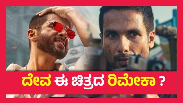 Deva Box Office Day 1 ; ತಮ್ಮದೇ ಚಿತ್ರವನ್ನು ಹಿಂದಿಕ್ಕಿದ ಶಾಹಿದ್ ಕಪೂರ್, 44% ಹೆಚ್ಚು ಹಣ ಗಳಿಸಿದ 'ದೇವ'..!