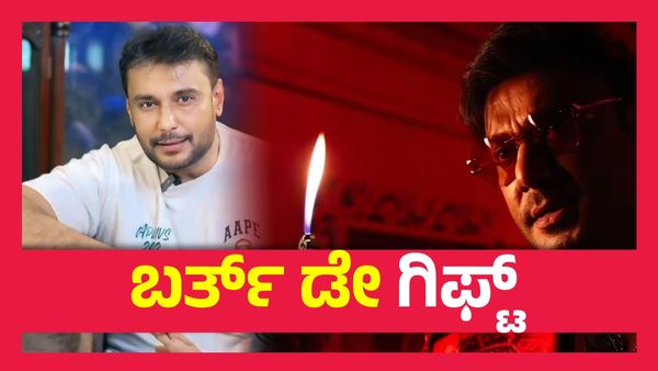 ಫೆಬ್ರವರಿ 16ರಂದು 'ಡೆವಿಲ್' ದರ್ಶನ, ಸಿಹಿ ಸುದ್ದಿ ನೀಡಿದ ದಾಸ...!