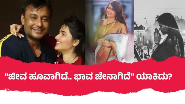 ದರ್ಶನ್‌ ಬರ್ತ್‌ಡೇಗೆ ಶುಭ ಕೋರಿದರೇ ಪವಿತ್ರಾ ಗೌಡ?