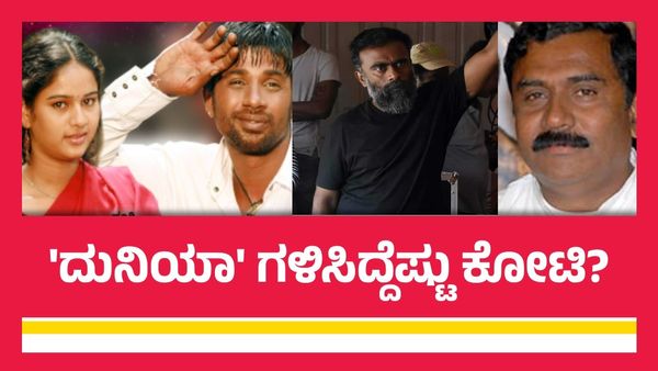'ದುನಿಯಾ' ಸಿನಿಮಾದ ಬಾಕ್ಸಾಫೀಸ್ ಕಲೆಕ್ಷನ್ ಎಷ್ಟು? ವಿಜಯ್-ಸೂರಿಗೆ ಸಿಕ್ಕ ಸಂಭಾವನೆ ಏಷ್ಟು?