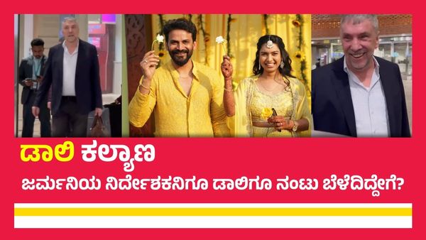 Dhananjay Wedding: ಡಾಲಿ ಮದುವೆಗೆ ಜರ್ಮನಿಯಿಂದ ಬಂದ ರಂಗಭೂಮಿ ನಿರ್ದೇಶಕ; ಇವರ ಹಿನ್ನೆಲೆಯೇನು?