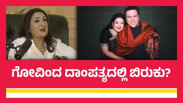 Govinda Divorce:37 ವರ್ಷಗಳ ದಾಂಪತ್ಯಕ್ಕೆ ಬಾಲಿವುಡ್ ನಟ ಗೋವಿಂದ ಅಂತ್ಯ? ಮ್ಯಾನೇಜರ್ ಹೇಳಿದ್ದೇನು?