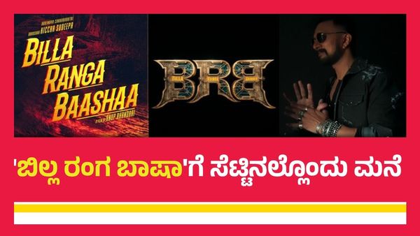 'ಬಿಲ್ಲಾ ರಂಗ ಬಾಷಾ' ಸೆಟ್‌ನಲ್ಲಿ ಕಿಚ್ಚನಿಗೊಂದು ಮನೆ ಕಟ್ಟಿದ ಟೀಮ್? ಇದು ಸಿನಿಮಾಗಂತೂ ಅಲ್ವೇ ಅಲ್ಲ!