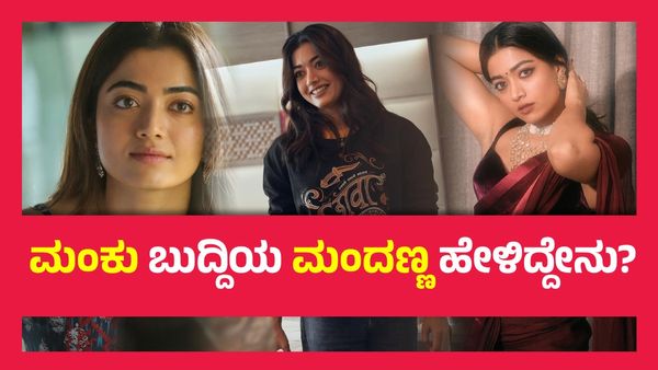 ಅವಕಾಶಕ್ಕಾಗಿ ಹುಟ್ಟೂರನ್ನೇ ಮರೆತ ರಶ್ಮಿಕಾ ಮಂದಣ್ಣ, ಇಂಥಾ ದುರ್ಗತಿ ಬರಬಾರದಿತ್ತು ಎಂದ ಕನ್ನಡಿಗರು..!