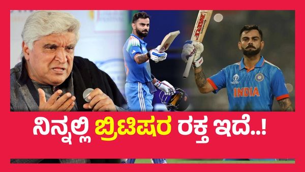 ನಿನ್ನ ತಂದೆ ನಿನ್ನ ಅಜ್ಜ ಬ್ರಿಟಿಷರ ಬೂಟು ನೆಕ್ಕುತ್ತಿದ್ದಾಗ,ನನ್ನ ಪೂರ್ವಜರು ಜೈಲಿನಲ್ಲಿದ್ದರು-ಜಾವೇದ್ ಅಖ್ತರ್...!