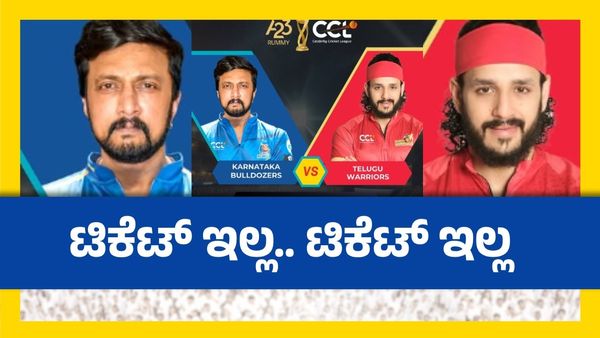 CCL 2025: ಕರ್ನಾಟಕ ಬುಲ್ಡೋಜರ್ಸ್ Vs ತೆಲುಗು ವಾರಿಯರ್ಸ್ ಪಂದ್ಯದ ಎಲ್ಲಾ ಟಿಕೆಟ್ ಸೋಲ್ಡ್