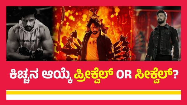 'ಮ್ಯಾಕ್ಸ್ 2' - 'ಮ್ಯಾಕ್ಸ್ ಚಾಪ್ಟರ್ 1' ಕಿಚ್ಚ ಸುದೀಪ್ ಗ್ರೀನ್ ಸಿಗ್ನಲ್ ಕೊಟ್ಟಿದ್ದು ಯಾವುದಕ್ಕೆ?
