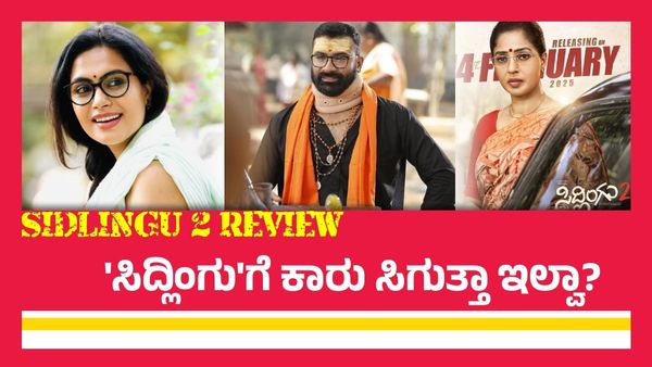 Sidlingu 2 Review:ಕಾರು.. ಟೀಚರು.. ಆಂಡಾಳಮ್ಮ ಜೊತೆ ಮತ್ತೆ ಬಂದ 'ಸಿದ್ಲಿಂಗು'; ಈಗ ಹೇಗಿದ್ದಾನೆ?