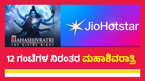 Mahashivratri: ದೇಶಾದ್ಯಂತ ಎಲ್ಲಾ ಜ್ಯೋತಿರ್ಲಿಂಗಗಳ 20ಕ್ಕೂ ಹೆಚ್ಚು ಆರತಿಗಳ ನೇರ ಪ್ರಸಾರ: ಎಲ್ಲಿ? ಯಾವಾಗ?