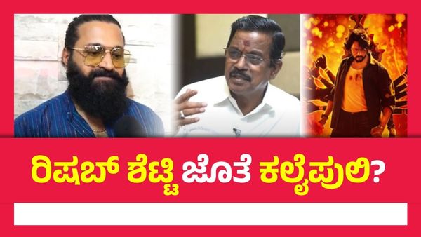 'ಮ್ಯಾಕ್ಸ್' ನಿರ್ಮಾಪಕನ ಮುಂದಿನ ಸಿನಿಮಾ ಯಾವುದು? ಸಿನಿಮಾ ಮಂದಿ ಬಾಯಲ್ಲಿ ರಿಷಬ್ ಶೆಟ್ಟಿ ಹೆಸರೇಕೆ?
