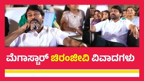 Chiranjeevi Controversies: ಮೆಗಾಸ್ಟಾರ್ ಚಿರಂಜೀವಿಯ ವಿವಾದಗಳು ಒಂದೆರಡಲ್ಲ.. ದೊಡ್ಡ ಪಟ್ಟಿನೇ ಇದೆ
