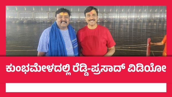 ಮಹಾಕುಂಭ ಮೇಳದಲ್ಲಿ ನಾಗೇಂದ್ರ ಪ್ರಸಾದ್-ಜನಾರ್ಧನ ರೆಡ್ಡಿ ಮುಖಾಮುಖಿ