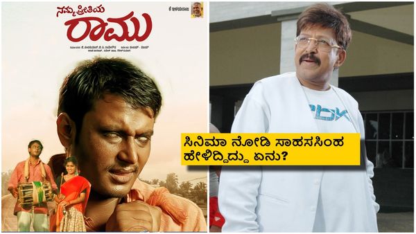 'ನಮ್ಮ ಪ್ರೀತಿಯ ರಾಮು' ಚಿತ್ರದ ಬಜೆಟ್, ಕಲೆಕ್ಷನ್, ದರ್ಶನ್ ಸಂಭಾವನೆ ಎಷ್ಟಾಗಿತ್ತು?