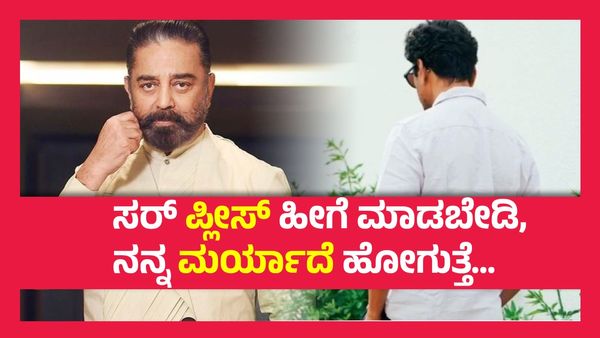 ಮಾಡಿದ್ದ ಚಿಕ್ಕ ಪಾತ್ರಕ್ಕೂ ಕತ್ತರಿ ಹಾಕಿದ್ದ ಕಮಲ್ ಹಾಸನ್, ಪ್ರೀಮಿಯರ್‌ನಲ್ಲಿ ಬಿಕ್ಕಿ ಬಿಕ್ಕಿ ಅತ್ತಿದ್ದರು ಈ ನಟ..!
