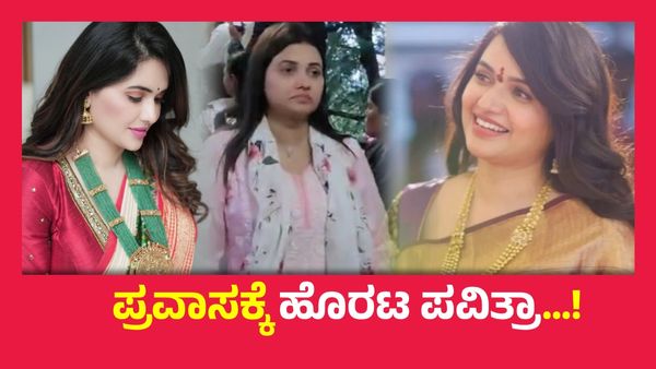 ಬೆಂಗಳೂರಿಗೆ ಬೈ ಹೇಳಿ ನೆಮ್ಮದಿಯಾಗಿ ದೆಹಲಿ, ಮುಂಬೈ ಸುತ್ತಾಡಲು ಸಿದ್ಧವಾದ ಪವಿತ್ರಾ ಗೌಡ..!