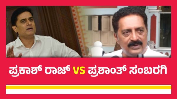 ಮೈಸೂರಿನಲ್ಲಿ ಪ್ರಶಾಂತ್ ಸಂಬರ್ಗಿ ವಿರುದ್ಧ ಪ್ರಕಾಶ್ ರಾಜ್ ದೂರು; ಫೇಕ್ ಫೋಟೊ ವಿರುದ್ಧ ಕಿಡಿ